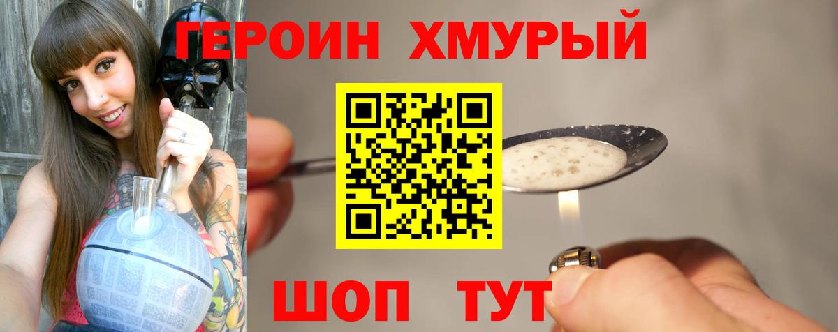 Героин хмурый Усть-Джегута